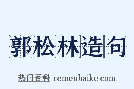郭松林造句是什么意思的图片
